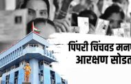पिंपरी-चिंचवड महानगरपालिका निवडणूकीतील महत्वाचा टप्पा..