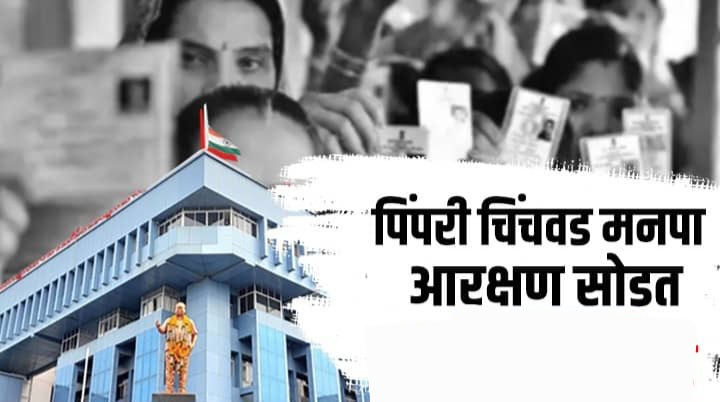पिंपरी-चिंचवड महानगरपालिका निवडणूकीतील महत्वाचा टप्पा..