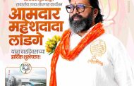(जाहिरात) आमदार मा. श्री. महेशदादा लांडगे आपणांस वाढदिवसानिमित्त हार्दिक शुभेच्छा...!