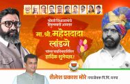 (जाहिरात) भोसरी विधानसभेचे हिंदुत्ववादी आमदार मा. श्री. महेशदादा लांडगे आपणांस वाढदिवसानिमित्त हार्दिक शुभेच्छा...!