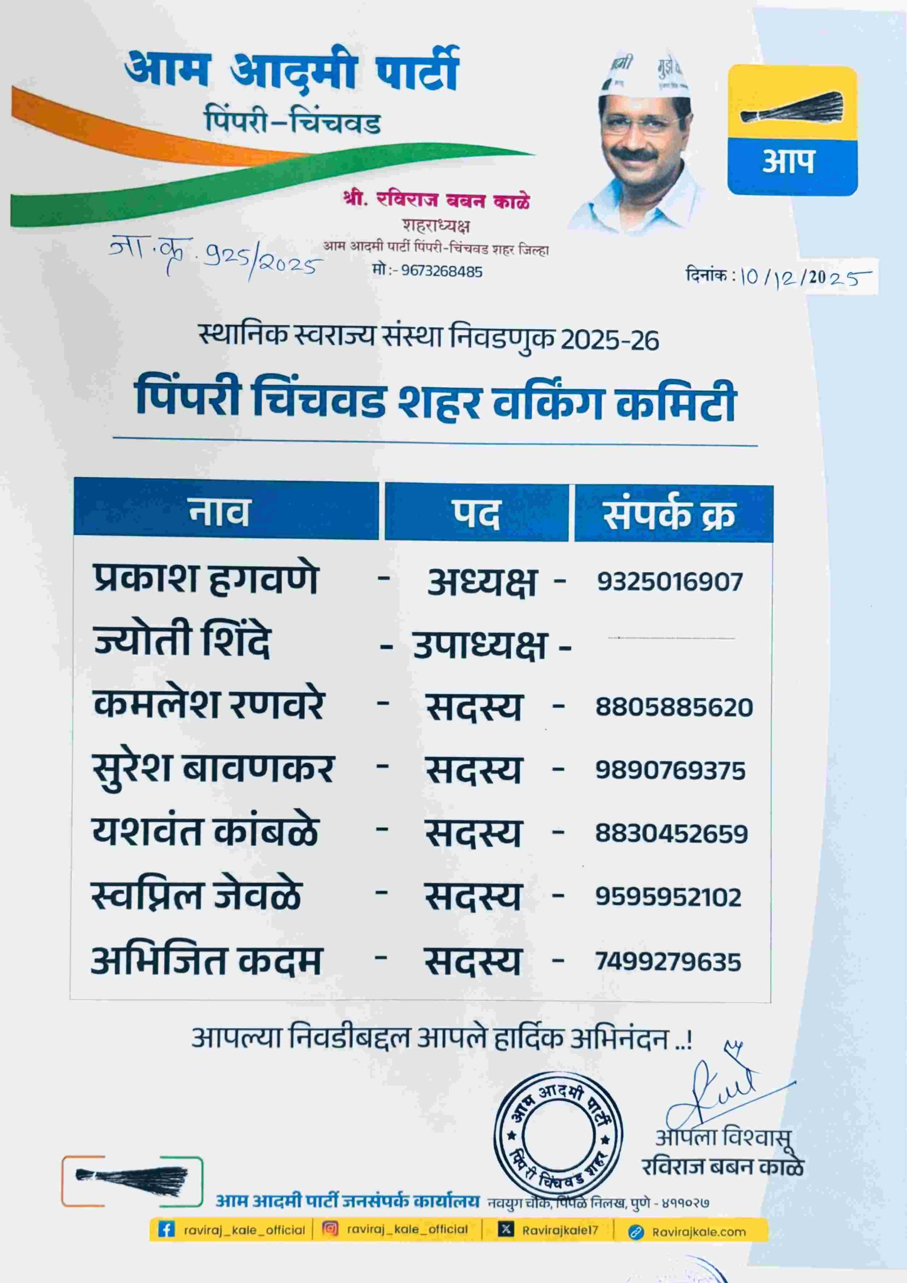 स्थानिक स्वराज्य संस्था निवडणुकी संदर्भात आम आदमी पार्टी, पिंपरी–चिंचवड शहराकडून वर्किंग कमिटी जाहीर!..