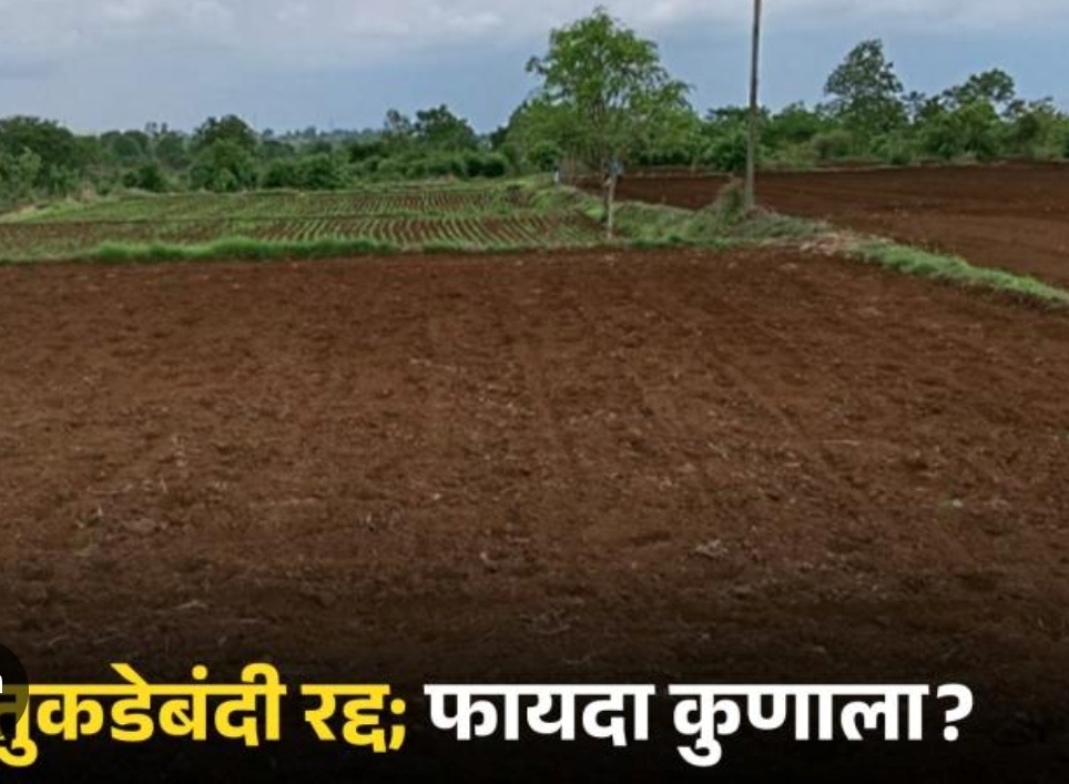 तुकडेबंदी कायदा रद्दची कार्यपद्धती लागु..