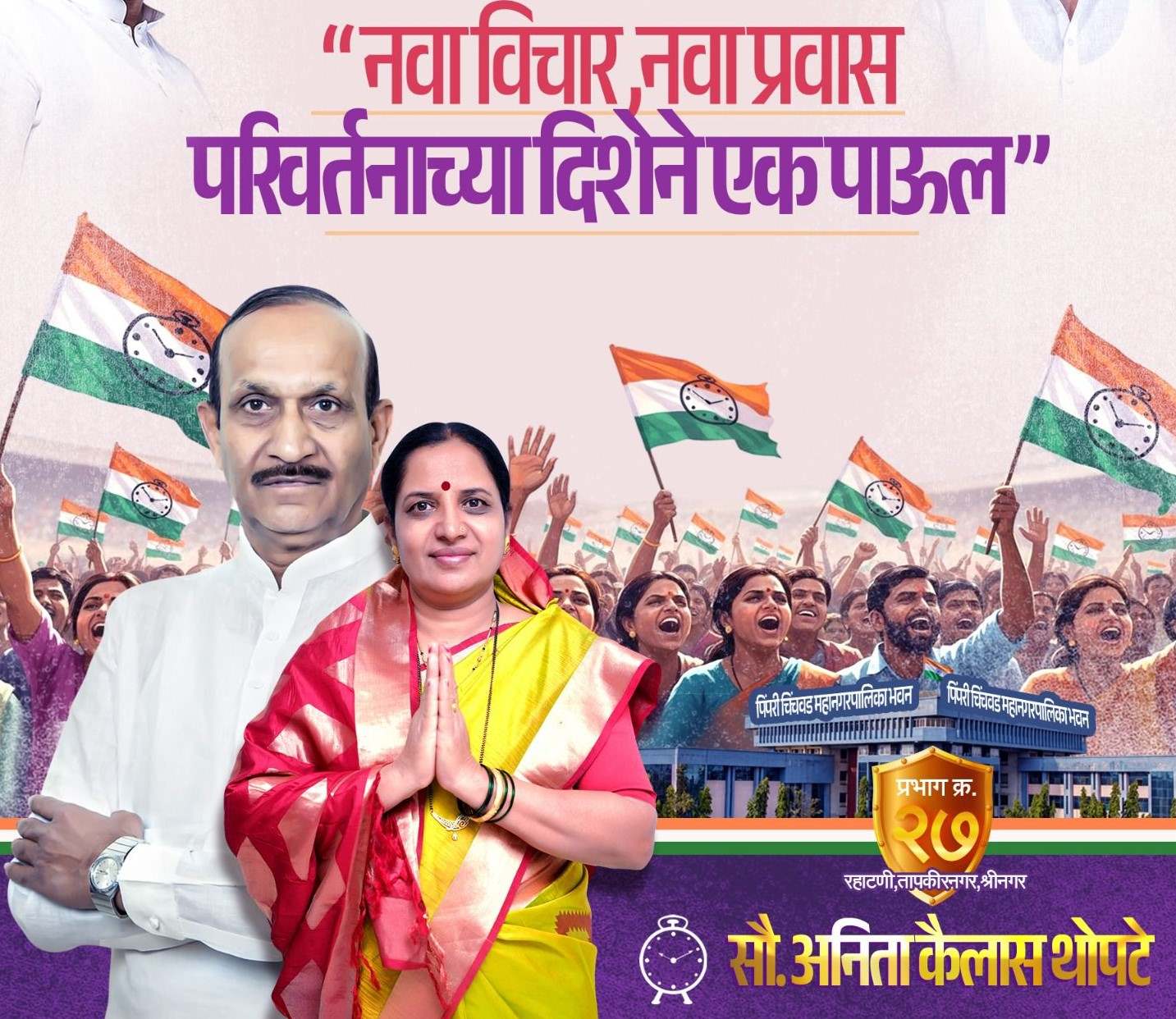 प्रभाग क्रमांक २७ मध्ये राष्ट्रवादीची नवी चाल..