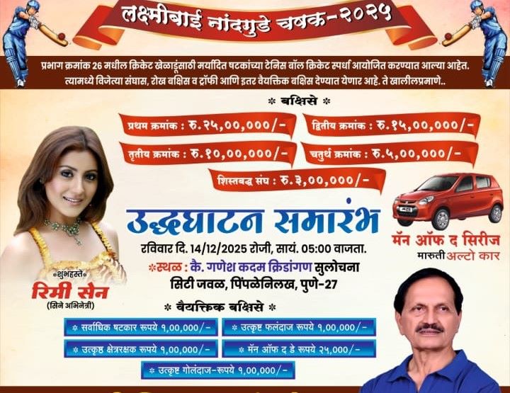पिंपळे निलखमध्ये 'लक्ष्मीबाई नांदगुडे चषक २०२५' चे आयोजन... 