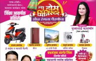 प्रभाग क्रमांक २२ काळेवाडीत शनिवारी ‘न्यू होम मिनिस्टर - खेळ रंगला पैठणीचा’..