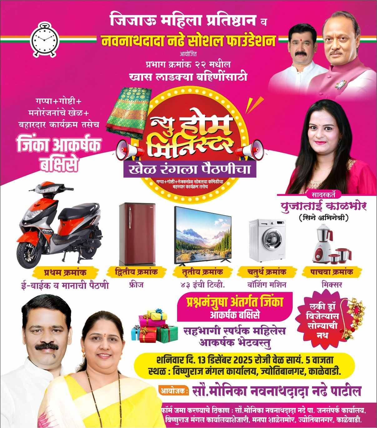 प्रभाग क्रमांक २२ काळेवाडीत शनिवारी ‘न्यू होम मिनिस्टर - खेळ रंगला पैठणीचा’..