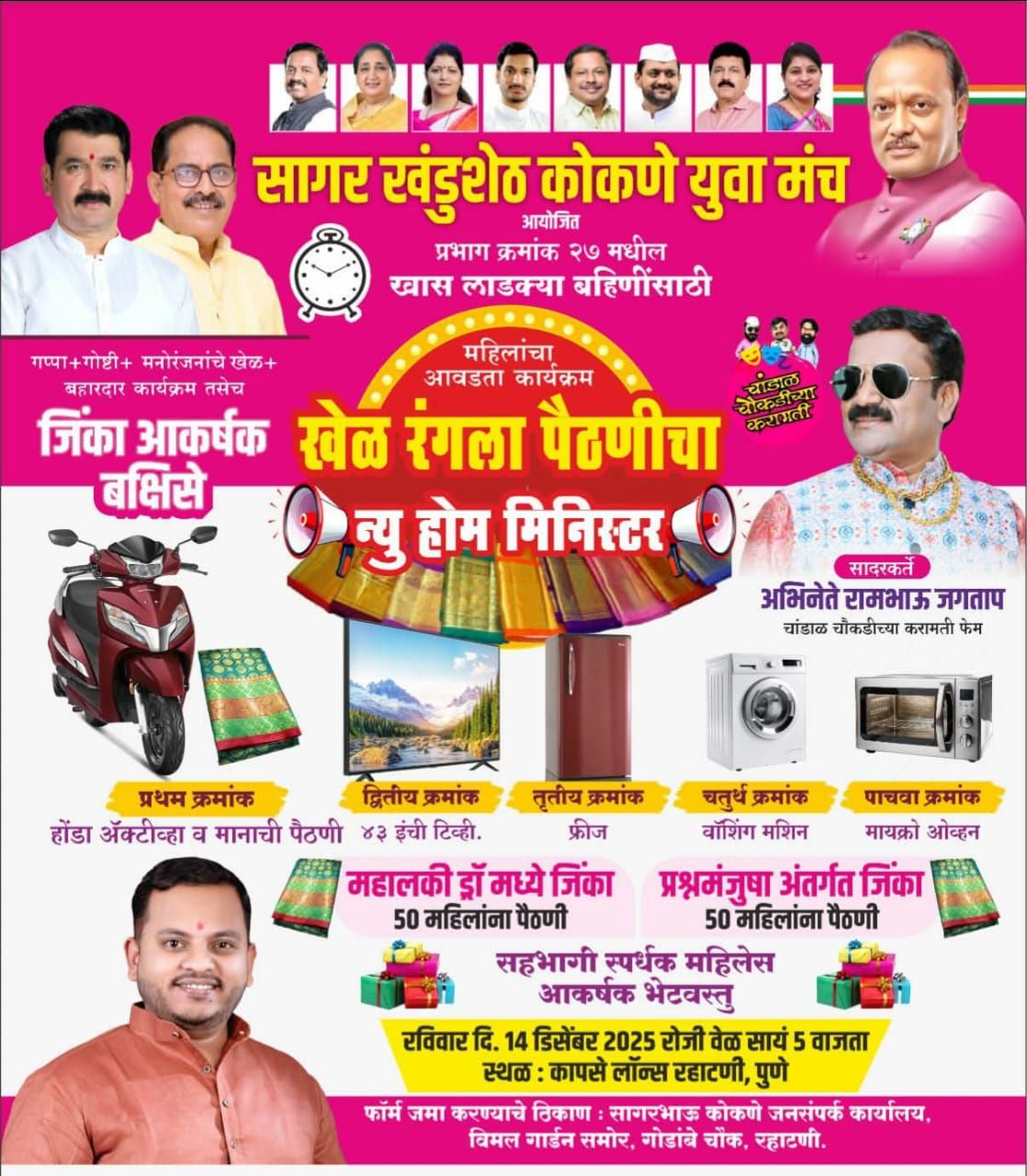 सागर खंडुशेठ कोकणे युवा मंचतर्फे रविवारी ‘खेळ रंगला पैठणीचा’ कार्यक्रमाचे आयोजन..