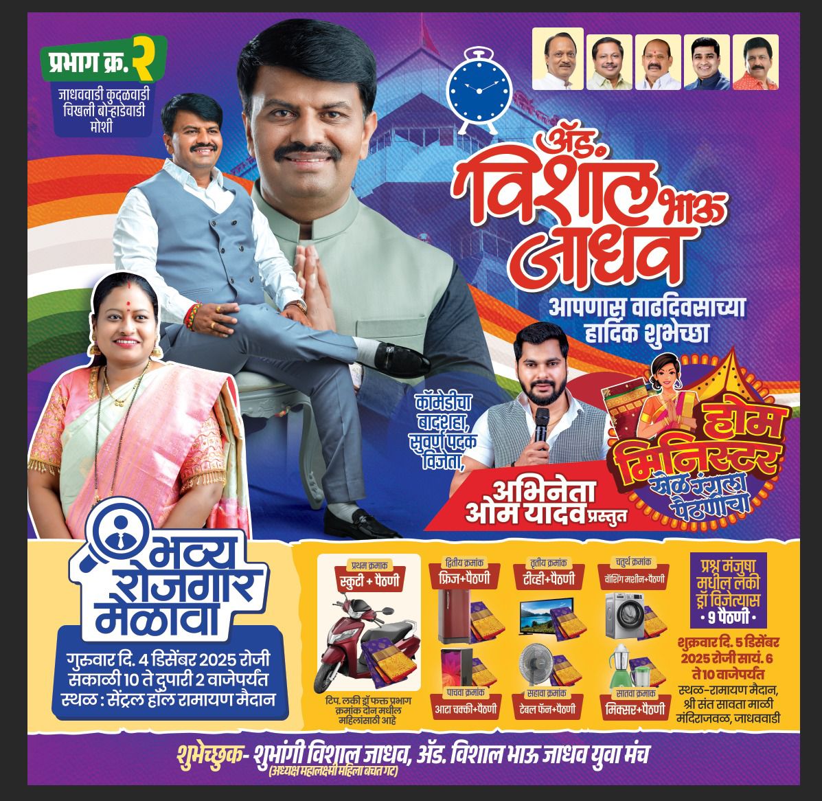 प्रभाग क्र. २ मध्ये रोजगार मेळावा आणि ‘खेळ रंगला पैठणीचा’ या दोन दिवसीय कार्यक्रमाचे आयोजन..