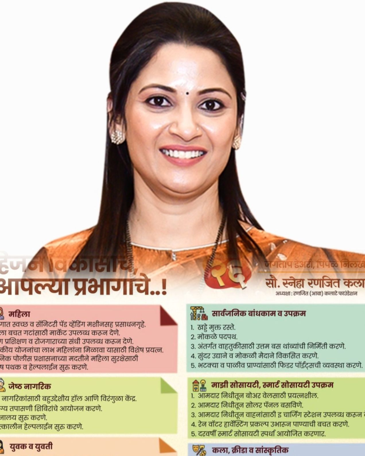 भाजपच्या स्नेहा कलाटे यांचे ‘व्हिजन डॉक्युमेंट’ जाहीर..