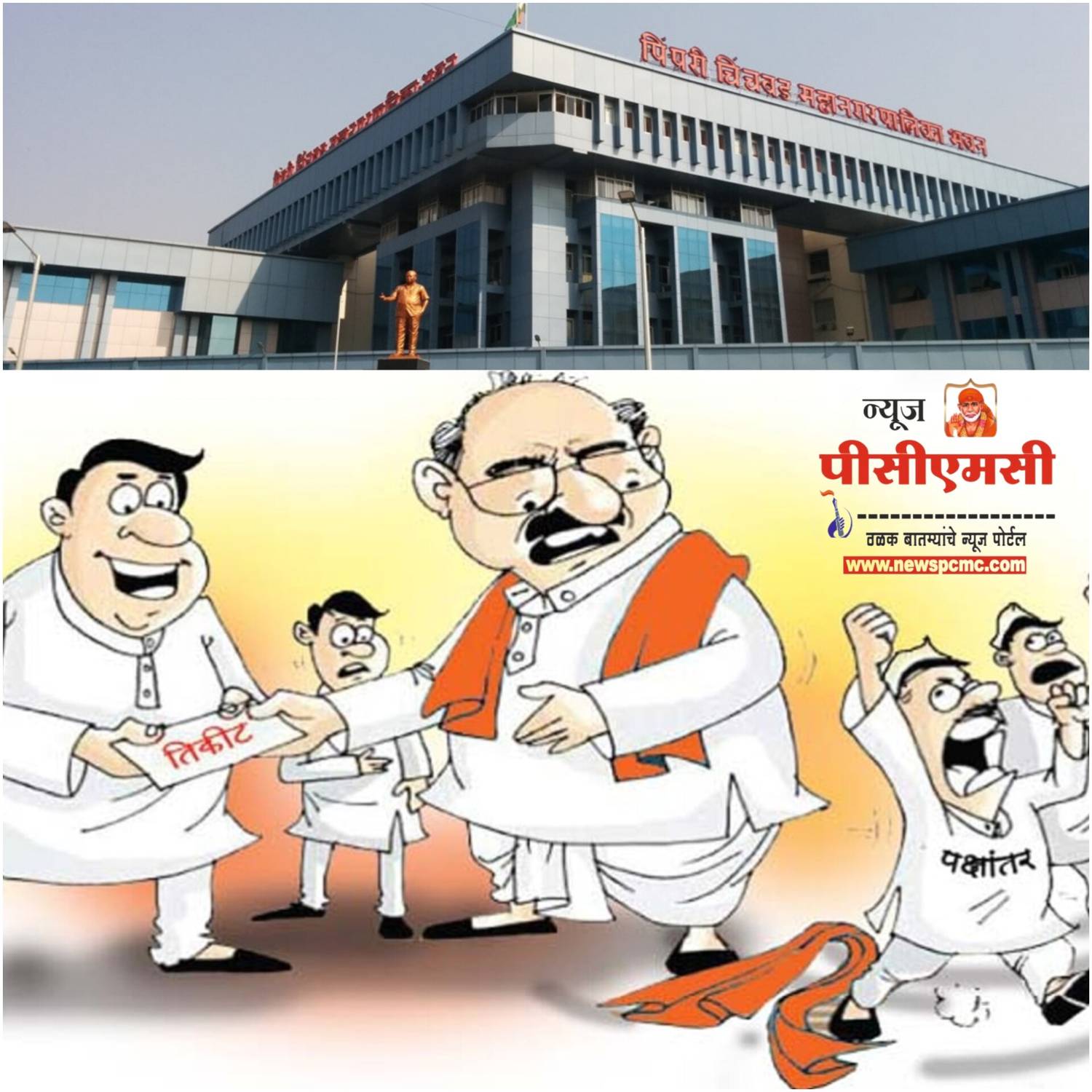 पिंपरी-चिंचवडच्या राजकारणाचा ट्रेंड बदलतोय?..