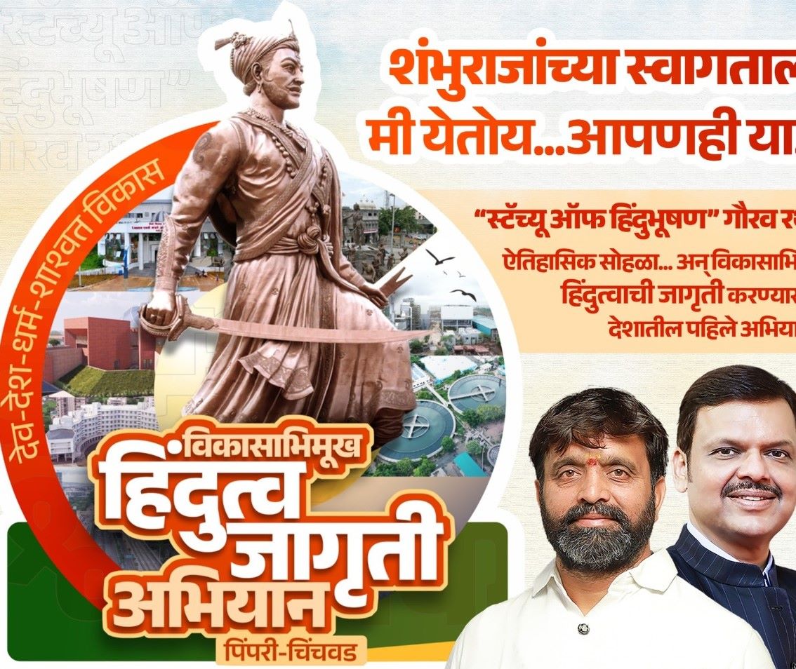 पिंपरी-चिंचवडमध्ये ‘‘विकासाभिमुख हिंदुत्व’’ जागृती अभियान..