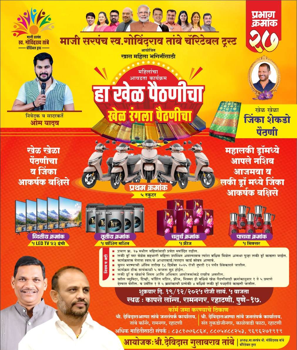 माजी सरपंच स्व. गोविंदराव तांबे चॅरिटेबल ट्रस्टतर्फे शुक्रवारी रहाटणीत 'न्यु होम मिनिस्टर - खेळ पैठणीचा’..