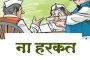आचारसंहिता कालावधीत महापालिका क्षेत्रीय कार्यालयात होणाऱ्या जनसंवाद सभा रद्द...