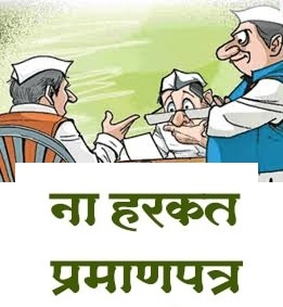 महापालिका निवडणुकीसाठी उमेदवारांना ‘ना हरकत दाखला’ आता एका क्लिकवर..