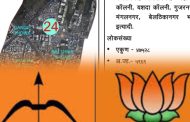 (Breaking Update) प्रभाग क्रमांक २४ मध्ये भाजप-शिंदे शिवसेनेला मोठा फटका..