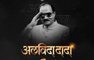 ''अजितदादांच्या अकाली जाण्याने लोकाभिमुख व करारी नेतृत्व हरपलं'' - आ. महेश लांडगे...