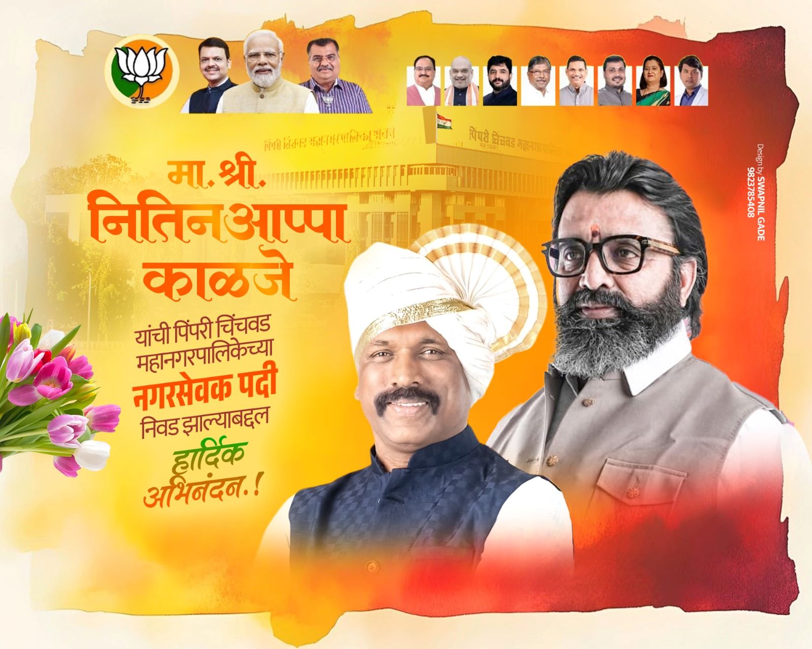 (जाहिरात) मा. नितीन आप्पा काळजे यांची पिंपरी चिंचवड महापालिकेच्या नगरसेवकपदी निवड झाल्याबद्दल हार्दिक अभिनंदन..