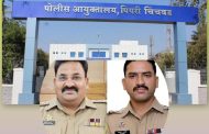 प्रजासत्ताक दिनाच्या पूर्वसंध्येला पिंपरी-चिंचवड पोलिस दलासाठी अभिमानास्पद बातमी..