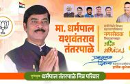 (जाहिरात) मा. धर्मपाल यशवंतराव तंतरपाळे यांची पिंपरी-चिंचवड महापालिकेच्या नगरसेवकपदी निवड झाल्याबद्दल हार्दिक अभिनंदन..!