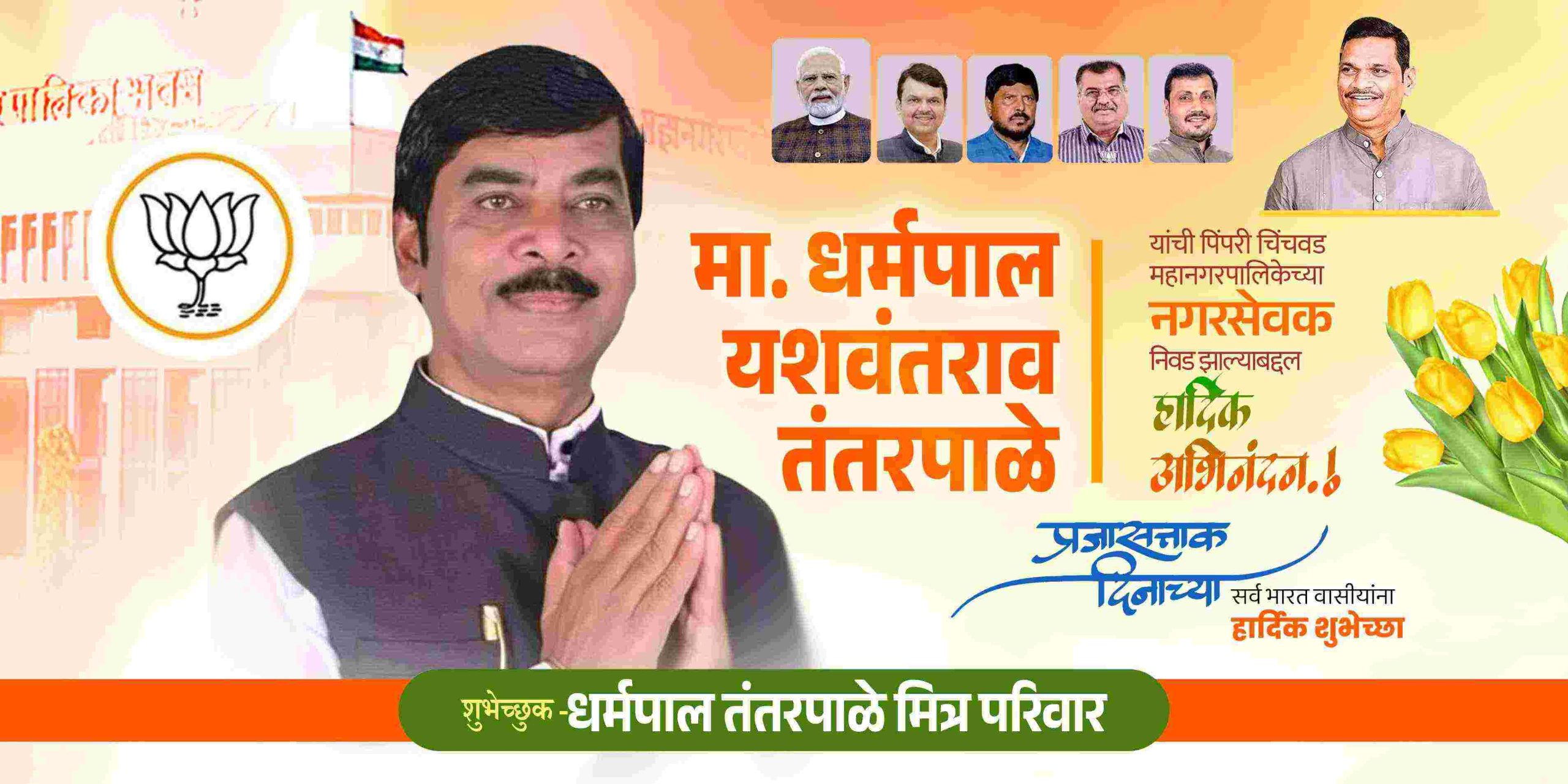 (जाहिरात) मा. धर्मपाल यशवंतराव तंतरपाळे यांची पिंपरी-चिंचवड महापालिकेच्या नगरसेवकपदी निवड झाल्याबद्दल हार्दिक अभिनंदन..!
