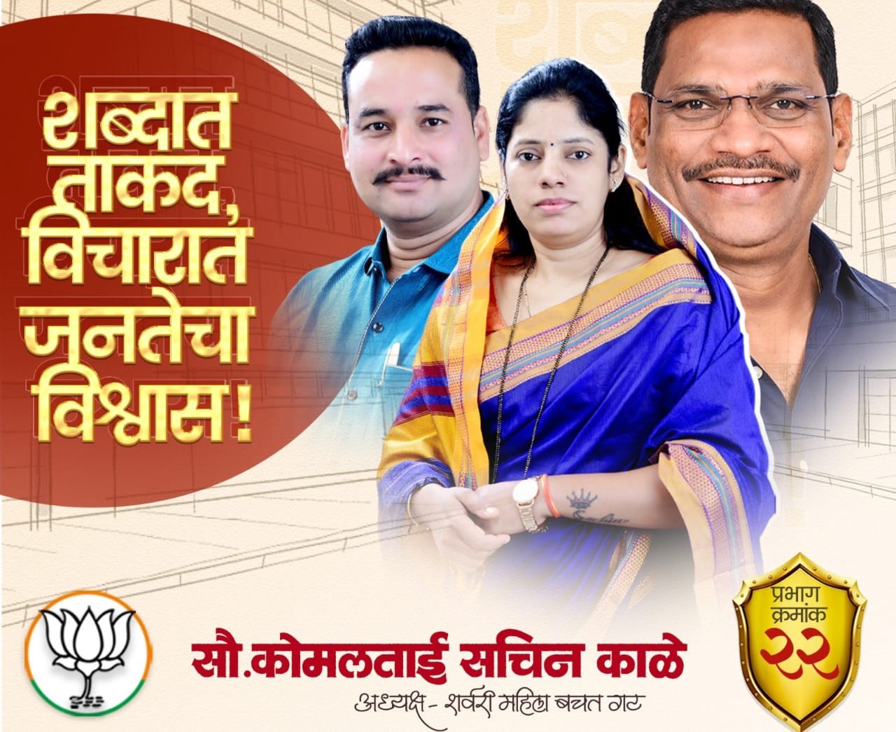 'मला जाहीर झालेली भाजपची उमेदवारी ही निस्वार्थ समाजसेवेची पावती' - कोमलताई सचिन काळे..