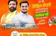 (जाहिरात) मा. निखिल बोऱ्हाडे यांची पिंपरी चिंचवड महापालिकेच्या नगरसेवकपदी निवड झाल्याबद्दल हार्दिक अभिनंदन..!