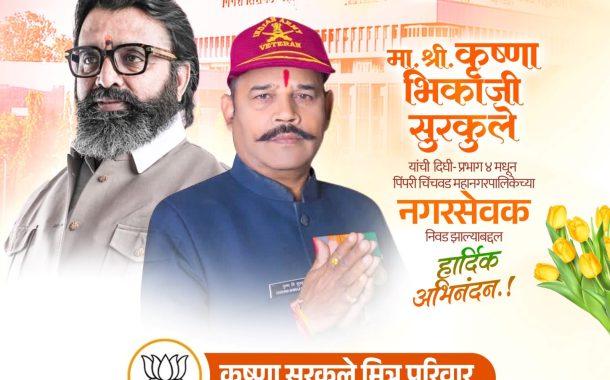 (जाहिरात) मा. कृष्णा सुरकुले यांची पिंपरी चिंचवड महापालिकेच्या नगरसेवकपदी निवड झाल्याबद्दल हार्दिक अभिनंदन..!