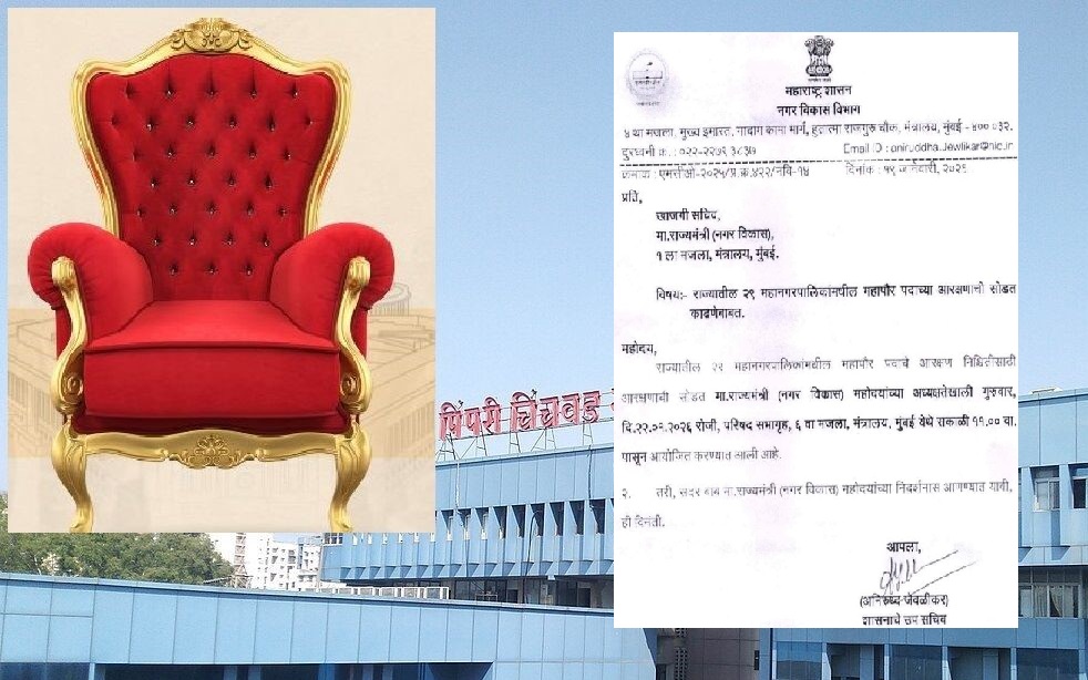 पिंपरी चिंचवड महापालिकेचा महापौर कोण होणार?..