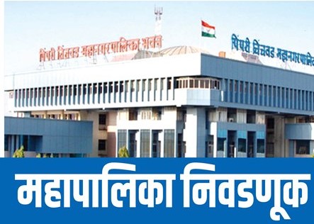 यंदा अनेक प्रभागांत थेट आणि प्रतिष्ठेच्या लढती..