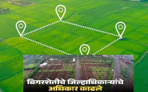 'एनए' (बिगरशेती) परवानगी अधिकारांमध्ये बदल.. 