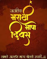 मराठी भाषा गौरव दिनानिमित्त पिंपरी चिंचवड महानगरपालिकेच्या वतीने विविध कार्यक्रमांचे आयोजन..