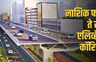 नाशिक फाटा–खेड एलिव्हेटेड कॉरिडॉर प्रकल्पात नामांकित कंपन्यांचा सहभाग...