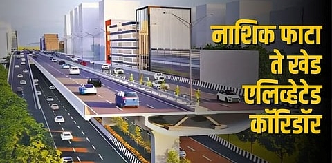 नाशिक फाटा–खेड एलिव्हेटेड कॉरिडॉर प्रकल्पात नामांकित कंपन्यांचा सहभाग...