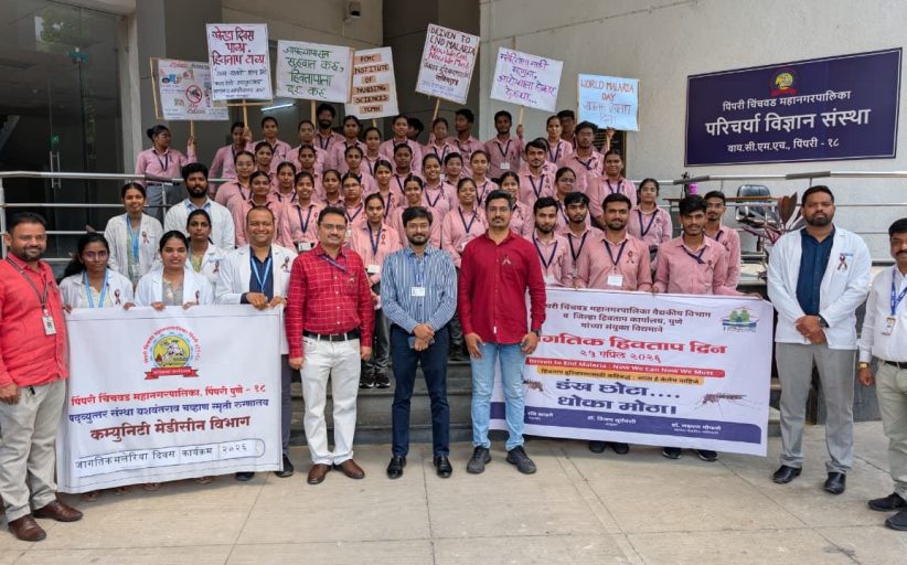 जागतिक हिवताप दिनानिमित्त पिंपरी चिंचवड महापालिका व यशवंतराव चव्हाण स्मृती रुग्णालयाच्या वतीने प्रभात फेरीचे आयोजन...