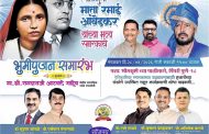 (जाहिरात) त्यागमूर्ती माता रमाई आंबेडकर यांच्या भव्य स्मारकाचा पिंपरीत भूमिपूजन सोहळा..