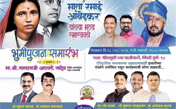 (जाहिरात) त्यागमूर्ती माता रमाई आंबेडकर यांच्या भव्य स्मारकाचा पिंपरीत भूमिपूजन सोहळा..