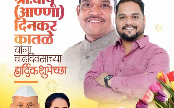 (जाहिरात) युवा नेते श्री. बापू (आण्णा) दिनकर कातळे यांना वाढदिवसाच्या हार्दिक शुभेच्छा..