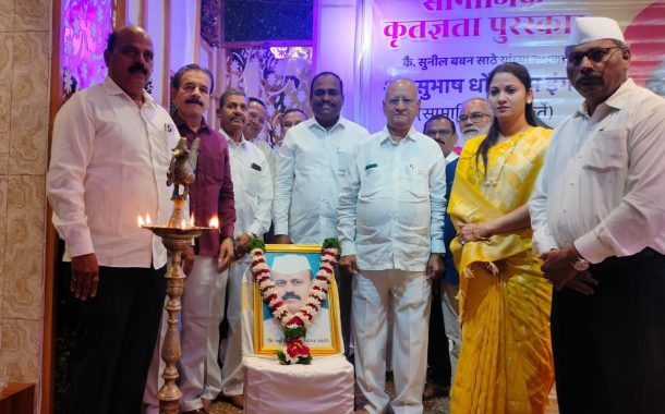 सुनील साठे यांच्या स्मरणार्थ ‘सामाजिक कृतज्ञता पुरस्कार’ वितरण सोहळा संपन्न...