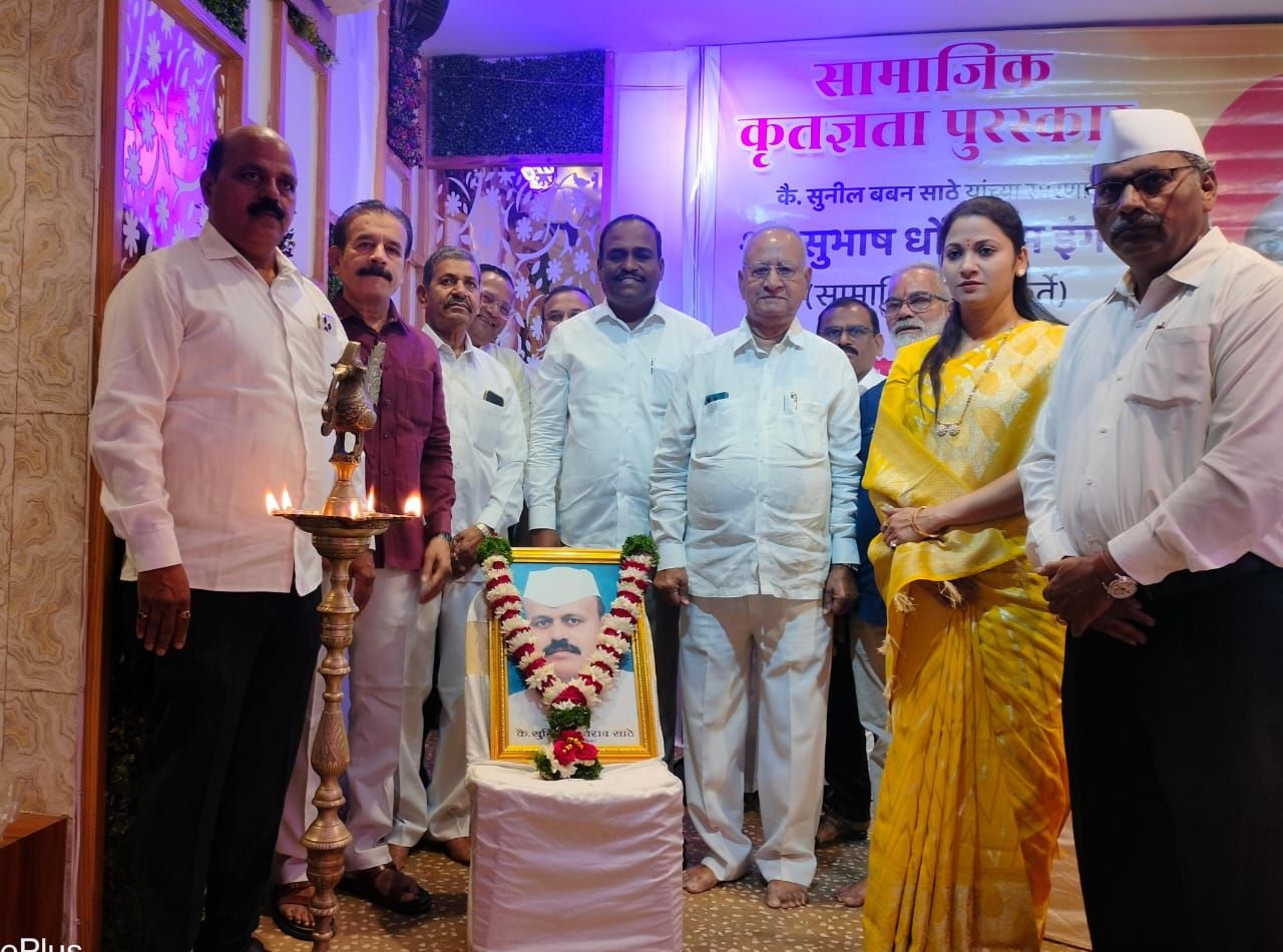 सुनील साठे यांच्या स्मरणार्थ ‘सामाजिक कृतज्ञता पुरस्कार’ वितरण सोहळा संपन्न...