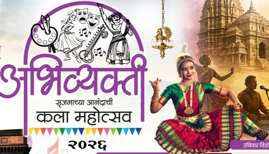 पिंपरी-चिंचवडमध्ये ‘अभिव्यक्ती’ कला महोत्सवाची सुरेल पर्वणी!