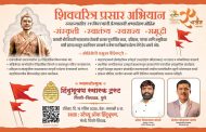 शिवचरित्र प्रसार अभियान’ एक सशक्त चळवळ आहे. - संतोष बारणे