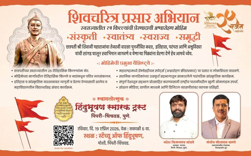 शिवचरित्र प्रसार अभियान’ एक सशक्त चळवळ आहे. - संतोष बारणे