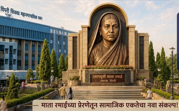 त्यागमूर्ती माता रमाईंचे स्मारक हे पिंपरी-चिंचवडकरांसाठी सामाजिक जाणिवेचा वारसा - अभिषेक बारणे...