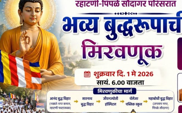रहाटणी पिंपळे सौदागर परिसरात तथागत बुद्ध जयंतीनिमित्त भव्य बुद्धरूपाची मिरवणूक...