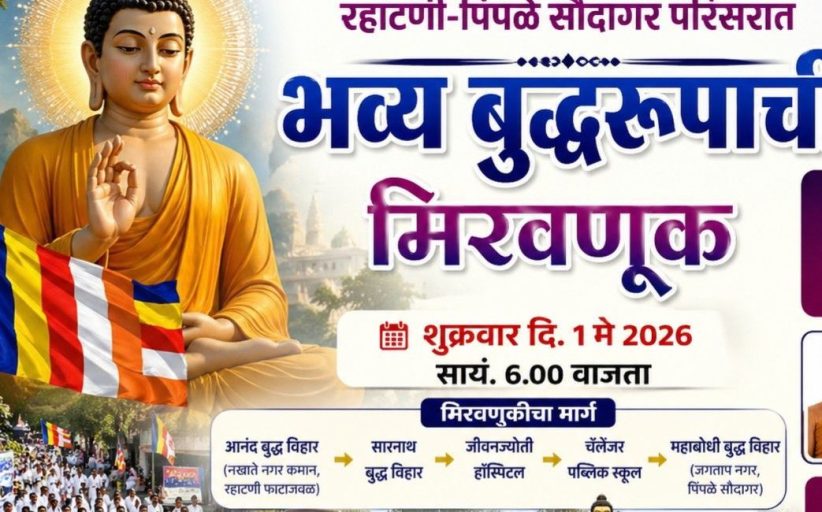 रहाटणी पिंपळे सौदागर परिसरात तथागत बुद्ध जयंतीनिमित्त भव्य बुद्धरूपाची मिरवणूक...