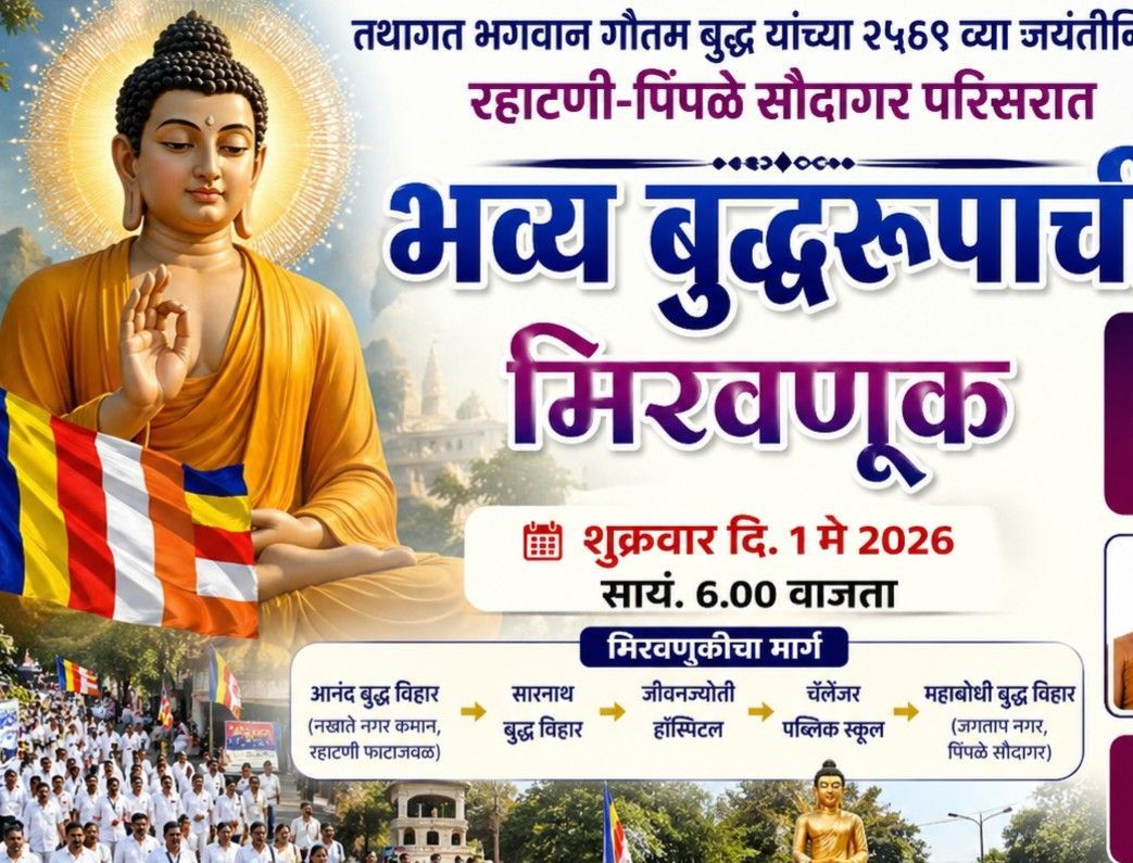 रहाटणी पिंपळे सौदागर परिसरात तथागत बुद्ध जयंतीनिमित्त भव्य बुद्धरूपाची मिरवणूक...