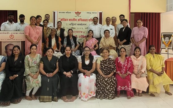 वाढत्या घटस्फोटांवर चिंतन; महिला संमेलनात वैवाहिक मूल्यांवर भर....