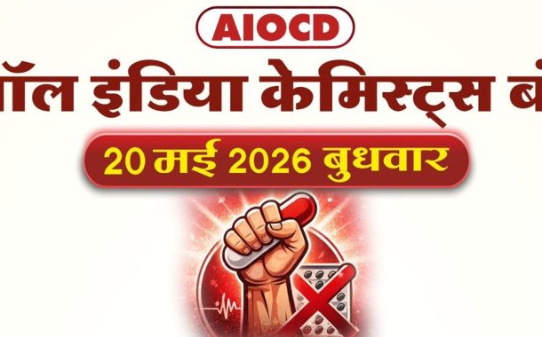 येत्या २० मे रोजी औषध दुकानदारांचा राज्यव्यापी बंद..