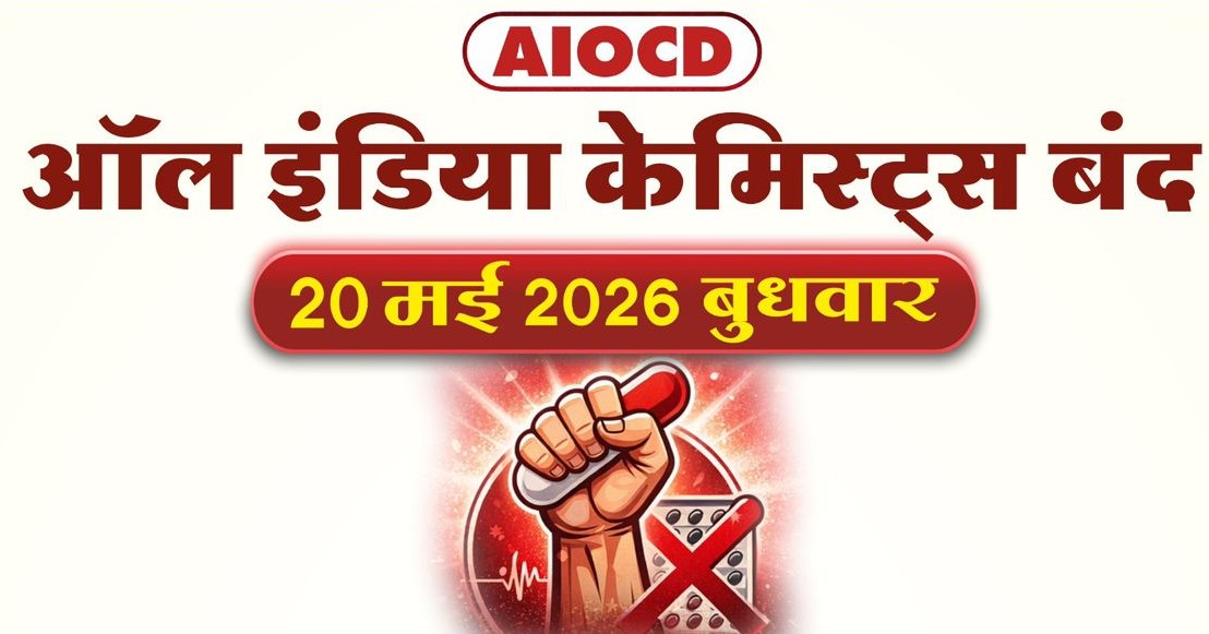 येत्या २० मे रोजी औषध दुकानदारांचा राज्यव्यापी बंद..