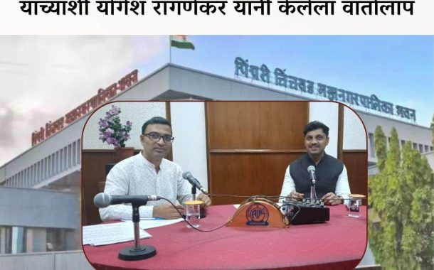 महापौर रवी लांडगे यांची आकाशवाणी पुणे केंद्राला सदिच्छा भेट...
